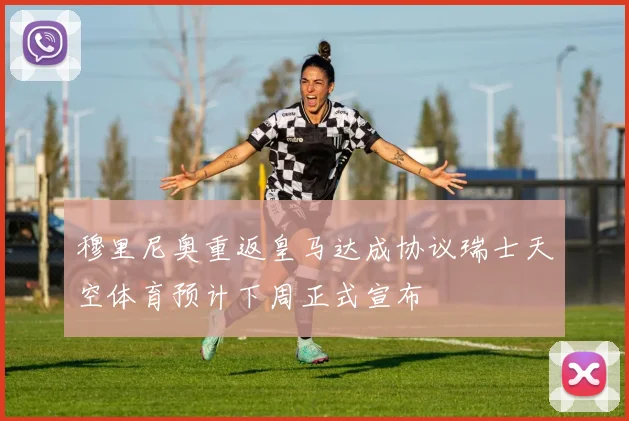 穆里尼奥重返皇马达成协议瑞士天空体育预计下周正式宣布
