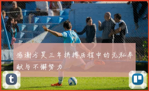 感谢方昊三年拼搏历程中的无私奉献与不懈努力