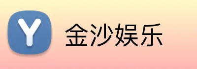 金沙娱乐 Logo