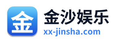 金沙娱乐 Logo